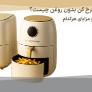 فرق هواپز و سرخ کن بدون روغن چیست؟ بررسی تفاوت ها و مزایای هرکدام