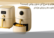 فرق هواپز و سرخ کن بدون روغن چیست؟ بررسی تفاوت ها و مزایای هرکدام