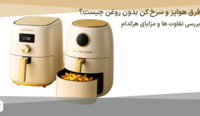 فرق هواپز و سرخ کن بدون روغن چیست؟ بررسی تفاوت ها و مزایای هرکدام