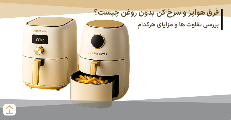 فرق هواپز و سرخ کن بدون روغن چیست؟ بررسی تفاوت ها و مزایای هرکدام
